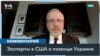 Стент, Крамер, Ходжес: «Помощь Украине – тест на надежность США» 