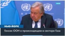 Генсек ООН: в Газе происходит беспрецедентное по масштабам убийство мирного населения 