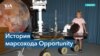 20 лет с момента запуска марсохода Opportunity 