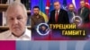 Иноземцев: Украина и Турция придут в ЕС одновременно