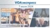 Voaexpress July 7, 2024