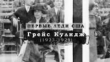 Грейс Кулидж. ПЕРВЫЕ ЛЕДИ США. Серия 2