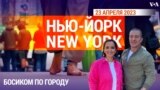 «Нью-Йорк New York». Босиком по городу. 23 апреля 2023 