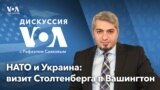 Дискуссия «Голоса Америки» – 14 июня