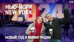 «Нью-Йорк New York». Новый год в иммиграции. 31 декабря