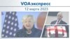 VOAэкспресс 12 марта 2023