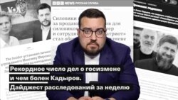 Рекордное число дел о госизмене и чем болен Кадыров. Дайджест расследований за неделю 