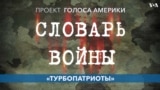 Словарь войны. «Турбопатриоты» 