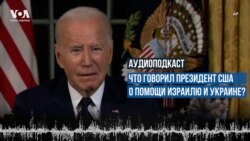 О чем сказал Джо Байден в своем обращении 19 октября?
