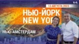 «Нью-Йорк New York». Из Нью-Амстердама – в Нью-Йорк. 12 августа 2023 