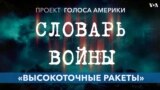 Как выражение «высокоточные ракеты» стало синонимом бессмысленной жестокости