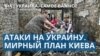 Зеленский заявил, что план Киева по прекращению войны будет передан США 