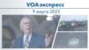 VOAэкспресс 9 марта 2023