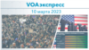 VOAэкспресс 10 марта 2023