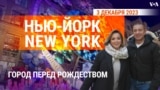 «Нью-Йорк New York». Город перед Рождеством. 3 декабря