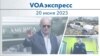 VOAэкспресс 20 июня 2023