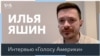 Илья Яшин – Западу: «Если хотите помочь российской оппозиции, спасите Украину»
