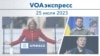 VOAэкспресс 25 июля 2023