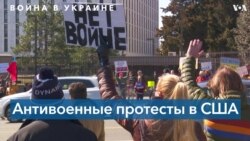 Антивоенные протесты в Вашингтоне и Нью-Йорке 