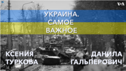 Украина. Самое важное. Перелом в поставках военной помощи от Запада
