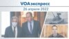 VOAэкспресс 26 апреля 2022
