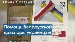 Как белорусская диаспора помогает украинцам 