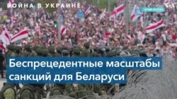 Какую цену заплатит Беларусь за соучастие в военной агрессии? 