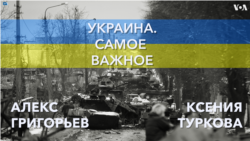 Украина. Самое важное. В ожидании «Леопардов»