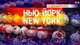 «Нью-Йорк New York». 19 декабря 2022 