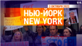 «Нью-Йорк New York». 2 октября 2022 