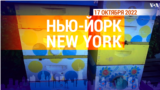 «Нью-Йорк New York». 17 октября 2022 