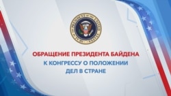 Спецэфир «Голоса Америки»: речь Джо Байдена в Конгрессе – 7 февраля 2023