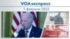 VOAэкспресс 1 февраля 2022   