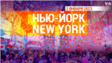 «Нью-Йорк New York». 2 января 2023 