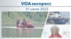 VOAэкспресс 1 августа 2022