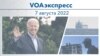 VOAэкспресс 7 августа 2022