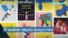 Дизайнеры и художники со всего мира выступают в поддержку Украины