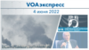 VOAэкспресс 4 июня 2022