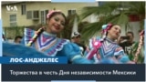 День независимости Мексики в Лос-Анджелесе 