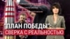 "План победы" Украины - сверка с реальностью // Кремль – ядерная "несдержанность"? Итоги с Юлией Савченко