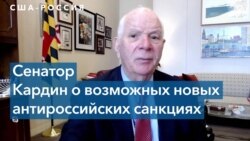 Сенатор Бен Кардин – о персональных санкциях против Владимира Путина 