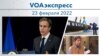 VOAэкспресс 23 февраля 2022