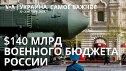 Украина. Самое важное. Рекордный рост военного бюджета России. 